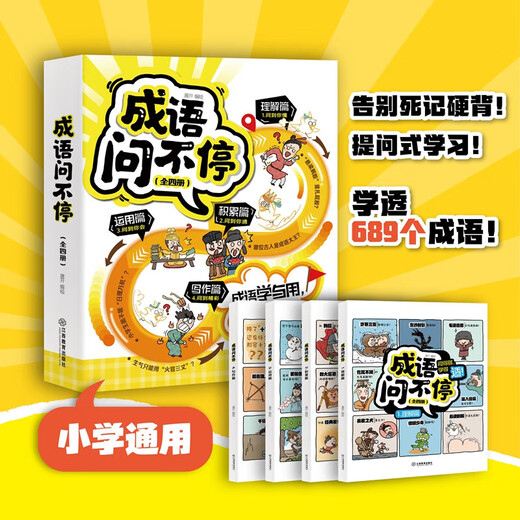 成语问不停全4册正版套装成语故事儿童绘本两千幅幽默漫画演绎689个成语知识小学年级通用图画书启蒙书籍江西 成语问不停