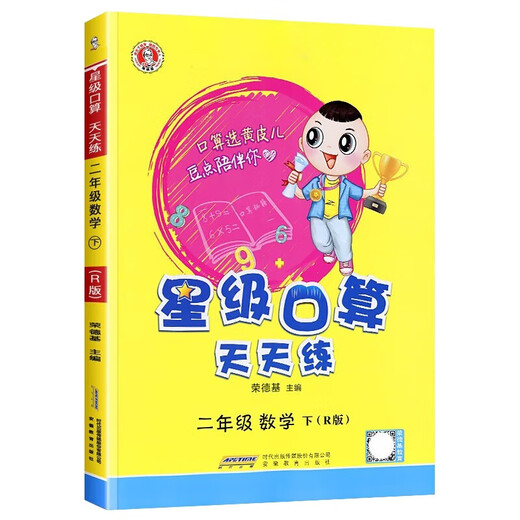 
[Kyokuang Sufa Tomorrow] Primary school star-rated oral arithmetic practice every day for the second grade second volume People's Education Press, Star-rated oral arithmetic second grade second volume oral arithmetic speed calculation exercise book special training for mathematical thinking calculation questions Rongdeji 2024 spring 97875336**834