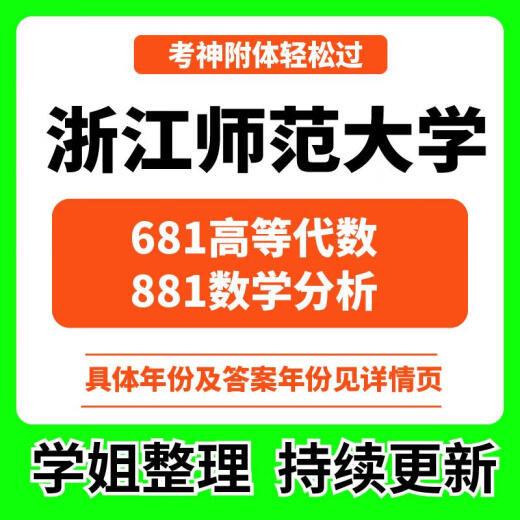 2025浙江师范大学681高等代数881数学分析历年考研真题课资料答案 具体真题/答案年份见详情页 有偿收真题