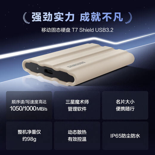 三星（SAMSUNG）T7 Shield移动固态硬盘 读速1050MB/s安卓手机电脑通用 重约98g  支持新能源汽车哨兵模式 月幕白 1T