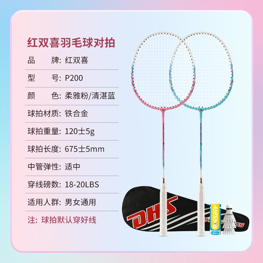 红双喜（DHS）羽毛球拍对拍升级款深凹槽比赛P200炫彩附3球
