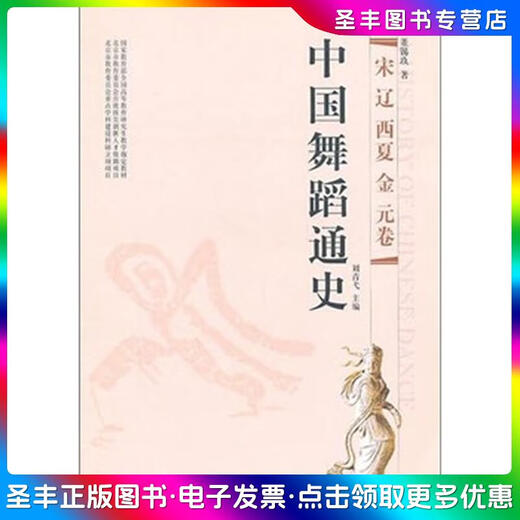 [Old Book] [Old Book] Histoire générale de la danse chinoise: Chanson * Liao * Western Xia * Jin * Yuan Volume Dong Xijiu 9787807517153