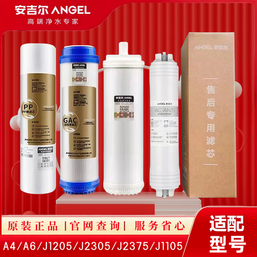 安吉尔净水器滤芯A4/A6/J1205/J2305/J2375/J1105-ROB8/原装正品全套 老A4/A6/1205/J2305/第1235级