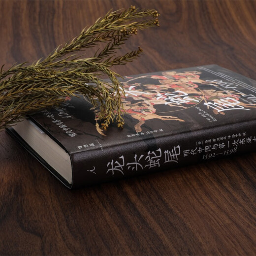 【京东物流包邮+次日达】龙头蛇尾：明朝与第一次东亚大战(1592-1598)