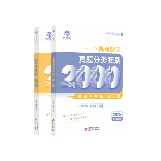 2025育甲高考真题分类狂刷全刷基础中档数学2000题物理1200题化学1300题历史1000题李林生物基础1000题 高考数学真题全刷2000题【蔡德锦 李尚泽】