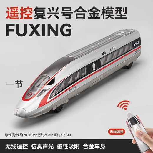 长电动遥控仿真合金高铁模型复兴号和谐动车组火车轨道儿童玩具 遥控套装单节高铁+1.6米轨道