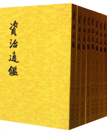 资治通鉴 共20册 中国古代的编年体史书 记载了战国至五代期间1300多年的历史 古