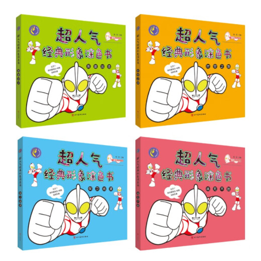 英雄出击-超人气经典形象涂色书（单本）奥特曼幼儿园儿童宝宝画画涂色本97875410**701
