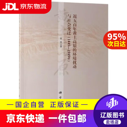 [JD Express-Lieferung] Umweltstörungen und soziale Veränderungen im Lösungsplateau in den letzten fünfhundert Jahren (1449-1949) Zhang Ping 9787030606983 Wissenschaft