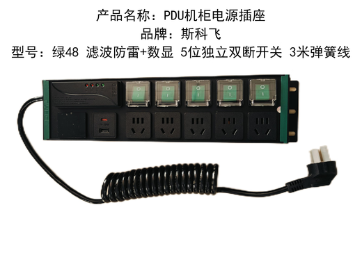 Skofei PDU cabinet power socket green 48 filtered lightning protection + digital display 5-position independent double-break switch 3 meters spring wire unit