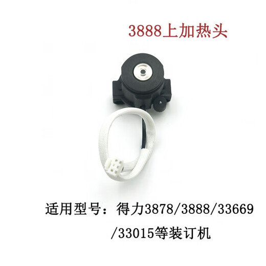 3875388538883881装订机烫头上加热器热铆头下压铆头配件 得力3888/33015/3878下烫头