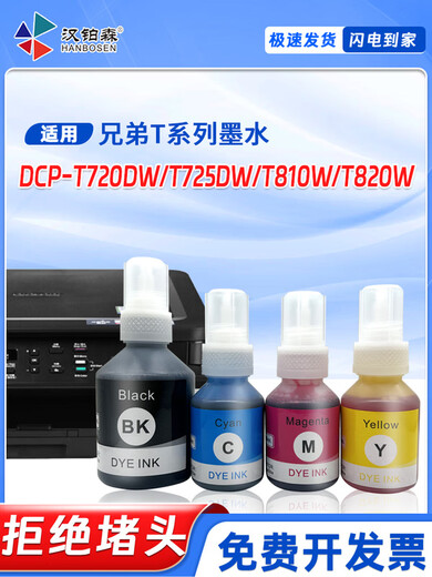 汉铂森兼容兄弟DCPT720DW墨水T810WT820W墨仓打印机D60/5009补充墨水 套装
