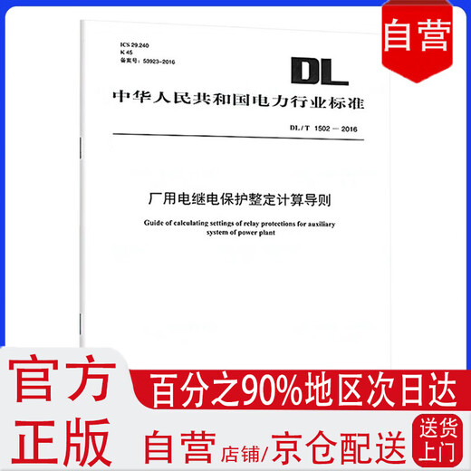 【正版 可发票 企业购】DL/T 1502-2016 厂用电继电保护整定计算导则【2023年新版】