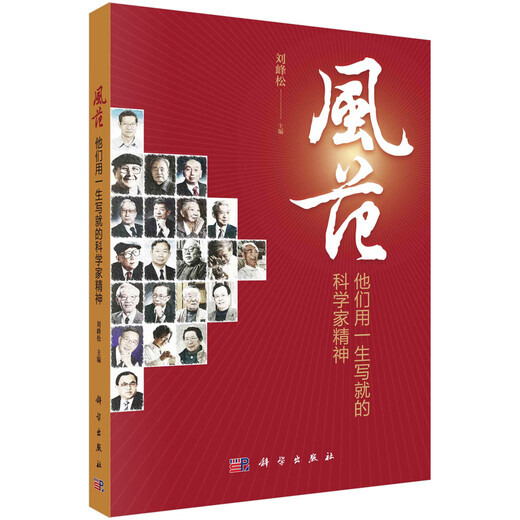 【正版全新】风范：他们用一生写就的科学家精神97870307**761科学出版社