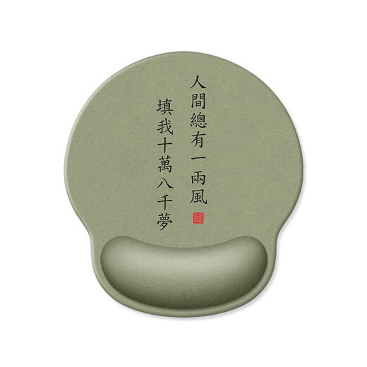 摩加（Mojia）复古书法硅胶护腕鼠标垫子超大号办公桌垫腕托手托桌面垫支持定制 LC-829【道阻且长行则将至】 无规格