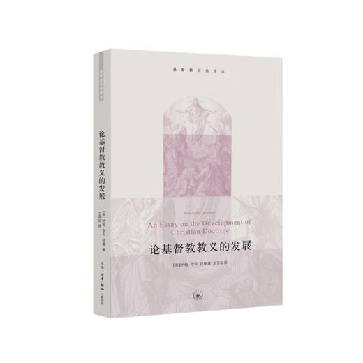 【正版授权-自营】基督教经典译丛 论基督教教义的发展9787108049926
