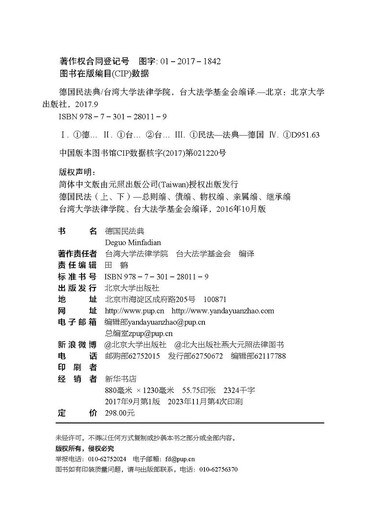 German Civil Code, a German-Chinese comparison, with a vocabulary index and rich annotations, citing codes that have been handed down for centuries and have been influential for centuries. An important reference book on civil and commercial law.