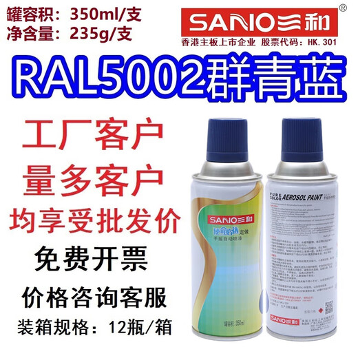 三和（SANO）三和手摇自动喷漆RAL5003宝石蓝劳尔ral5002群青蓝色自喷漆防锈漆 RAL5009#天青蓝