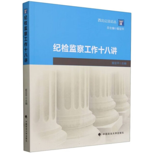 Dieciocho conferencias sobre inspección de disciplina y trabajo de supervisión del nuevo libro genuino 978757 ** 13915 Universidad de Ciencias Políticas y Press de Ciencias Políticas de China