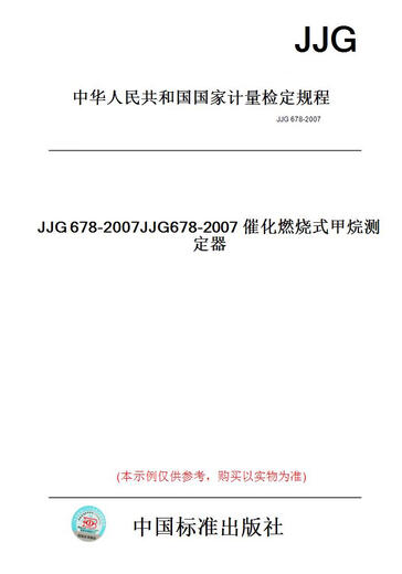 【纸版图书】JJG678-2007JJG678-2007催化燃烧式甲烷测定器 【正版】