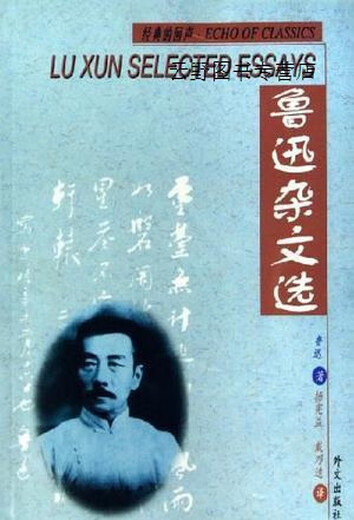 Essais sélectionnés de Lu Xun (chinois-anglais), écrits par Lu Xun, traduits par Yang Xianyi et Gladys Dai, Foreign Languages ​​​​Press