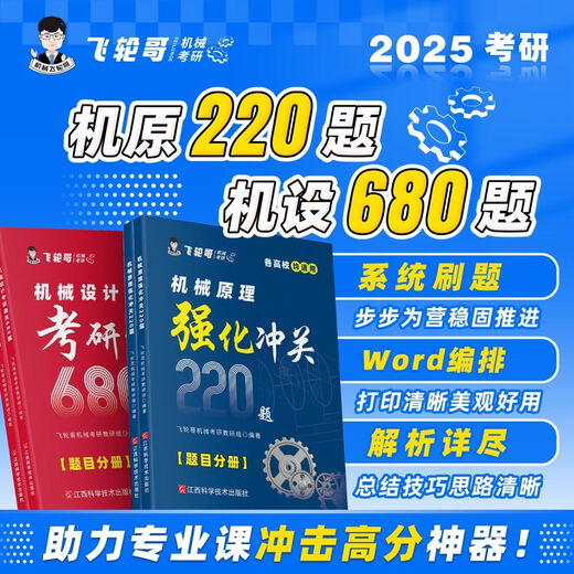 飞轮哥2025机械原理强化冲关220题/机械设计考研通关680题 机原强化220（2本）