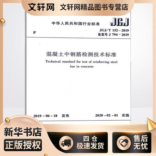 
Technical Standard for Testing of Rebars in Concrete JGJ/T 152-2019 Registration No. J 794-20 Ministry of Housing and Urban-Rural Development of the People's Republic of China Books