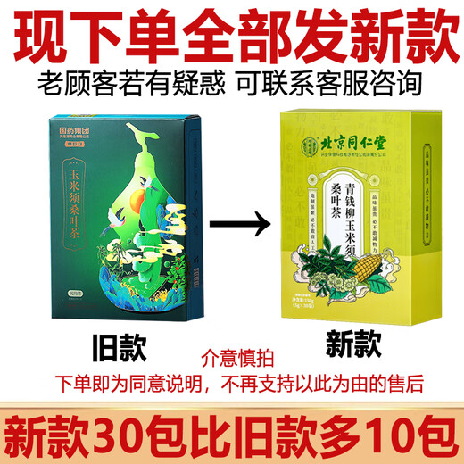 同仁堂青钱柳玉米须桑叶茶葛根大麦蒲公英养生茶150g 1盒装【体验装】贵在运费