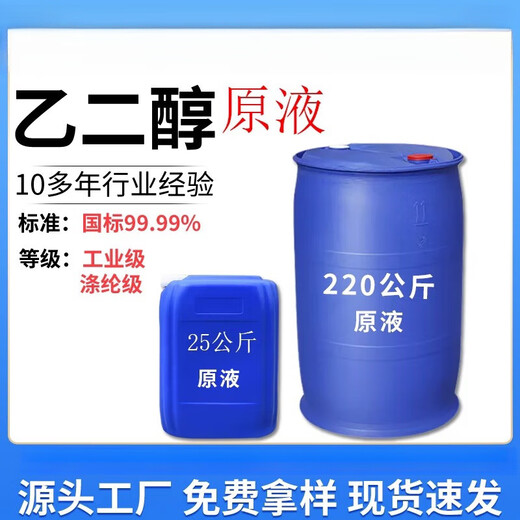 Antifreeze ethylene glycol raw material industrial grade polyester grade coolant refrigerant pure ethylene glycol red freezing point -35 degrees 25 kg 1 barrel