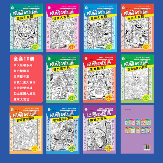 A complete set of 10 volumes of hidden picture children's concentration training book, find the difference, picture hide and seek for 3-6 years old, whole brain development for 2-4-5-7-10 years old, intellectual development educational game book, find things, attention training, high difficulty, 12-year-old extreme visual challenge book, a complete set of 10 volumes