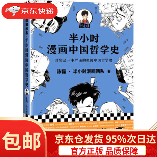 【京东仓直发 送货到家】半小时漫画中国哲学史（其实是一本严谨的极简中国哲学史！漫画科普开创者混子哥新作！全网粉丝1300陈