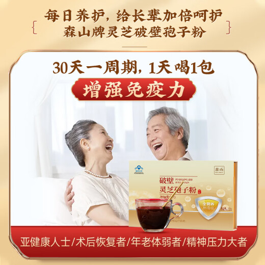 森山【端午节礼物】破壁灵芝孢子粉冲剂破壁孢子粉增强免疫 保健品 冲剂30包*2盒
