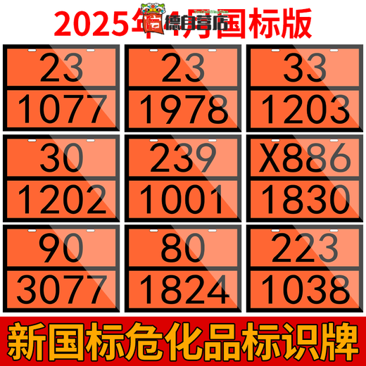 德国工艺新国标危险品标志牌危险品车辆矩形标志牌2025年柴汽油化 废物 新国标 90-3291