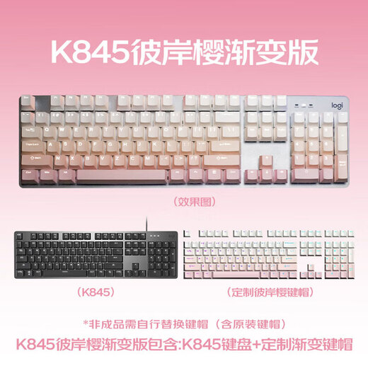 罗技（Logitech）K845机械键盘游戏电竞有线键盘电脑办公键盘个性定制键帽版送男生女友礼物 K845彼岸樱渐变版 青轴