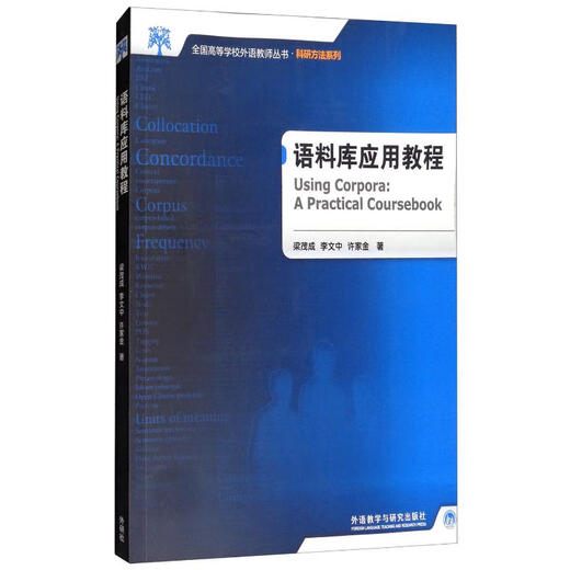 Korpus-Anwendungs-Tutorial (mit 1 CD-ROM, National College Foreign Language Teachers Series, Scientific Research Methods Series)