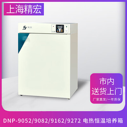 舞姿精宏（JINGHONG）上海/9082/9162/9272 电热恒温培养箱 DNP-9272