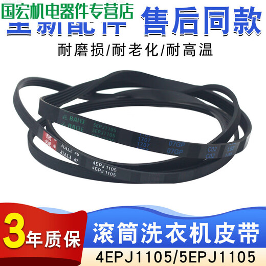 Drum washing machine 4EPJ1105/5EPJ1105 Motor belt dryer transmission belt conveying and maintenance accessories Original belt 5EPJ1105