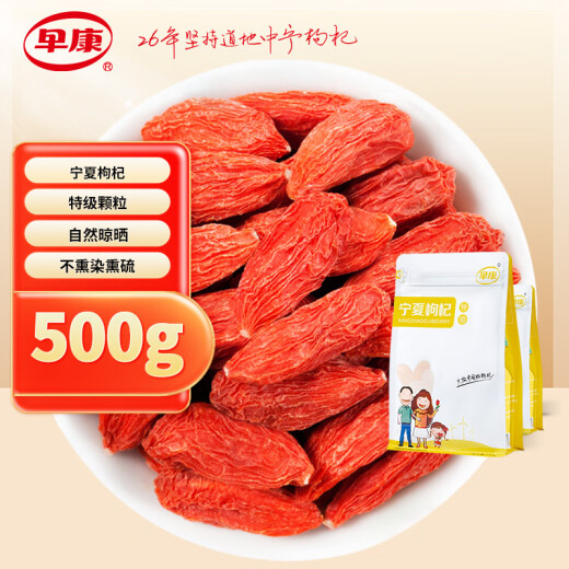 早康枸杞无熏无硫正品宁夏枸杞子正棕特级红枸杞子500g（250g*2袋）