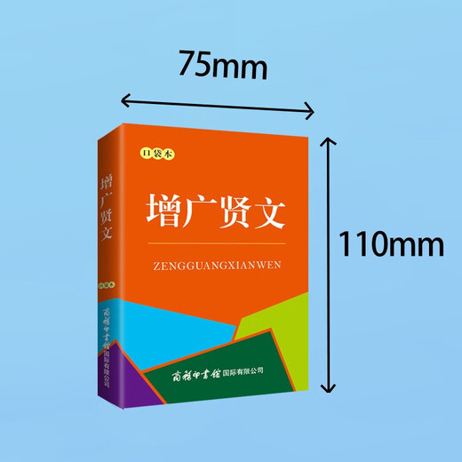 增广贤文（口袋本）