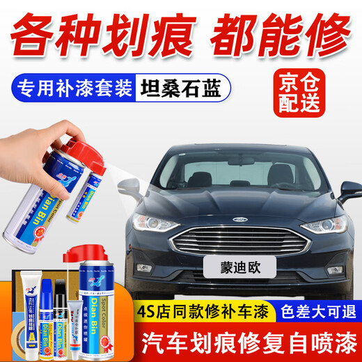 Dianbin special Ford Mondeo touch-up pen car paint repair scratch wax deep scratch repair self-painting artifact tanzanite blue standard touch-up set