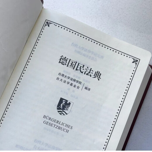 German Civil Code, a German-Chinese comparison, with a vocabulary index and rich annotations, citing codes that have been handed down for centuries and have been influential for centuries. An important reference book on civil and commercial law.