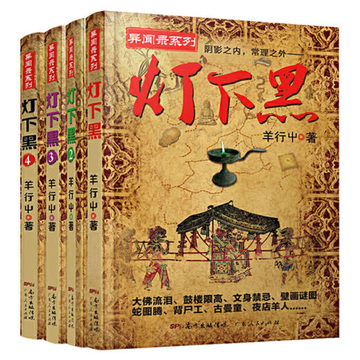 1,484 people liked it. All 4 volumes of the Black Under the Lamp series. Chinese strange stories, ghosts blowing out lanterns and singing all over the world, detective suspense thriller novel, Black under the Lamp 2.