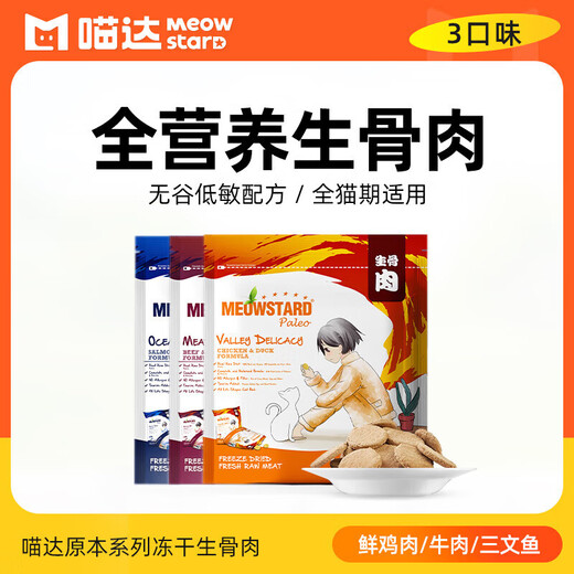 MEOWSTARD MEOWSTARD freeze-dried raw bone meat cat snacks chicken, duck and salmon patties for nutrition and fattening chicken and duck flavor 160g