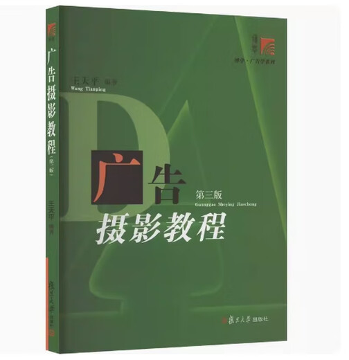 
Preparation for the exam 2024 brand new genuine Tianjin self-study textbook 13690 Advertising photography tutorial Third edition edited by Wang Tianping 2019 edition Fudan University Press 9787309143454 Advertising photography tutorial