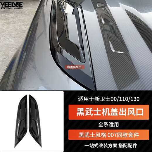 Yusenyi is suitable for Land Rover's new Defender Black Warrior Kit 007. The front and rear surrounds, rear wings and tail throats are blackened. Black Warrior hood air outlet/gloss black/replacement model