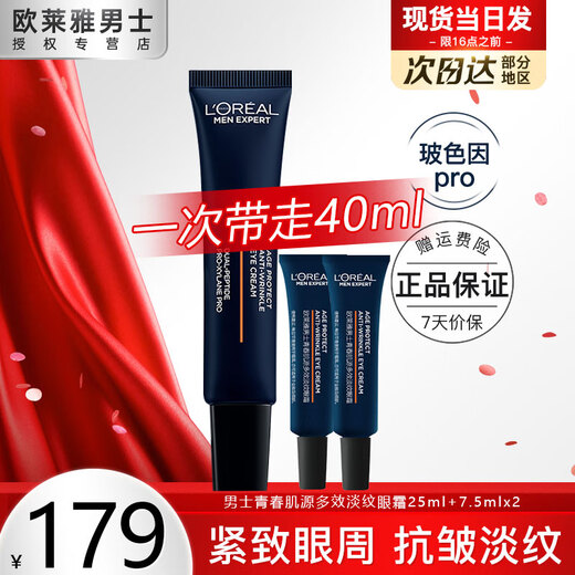 
L'OREAL Men's Eye Cream Anti-Wrinkle Lightening Eye Strip Fine Eye Bags Black Eye Circles Firming Young Muscle Source Multi-Effect Light Texture Light Eye Cream 25ml+7.5ml*2 Pcs