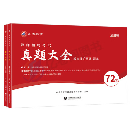 山香教育2024年教师招聘考试真题大全72套试卷特岗教育理论基础知识招教刷题库河南香山学霸笔记教材书24教基公共四川福建广东山东 教育理论基础主观题680道通用版