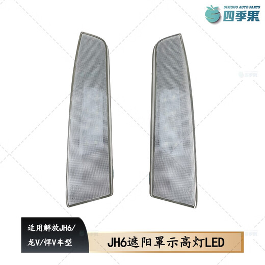 语森忆原厂青岛解放JH6驾驶室遮阳板顶灯LED 遮阳罩示高灯DY695轮廓灯件 原厂 示高灯 左