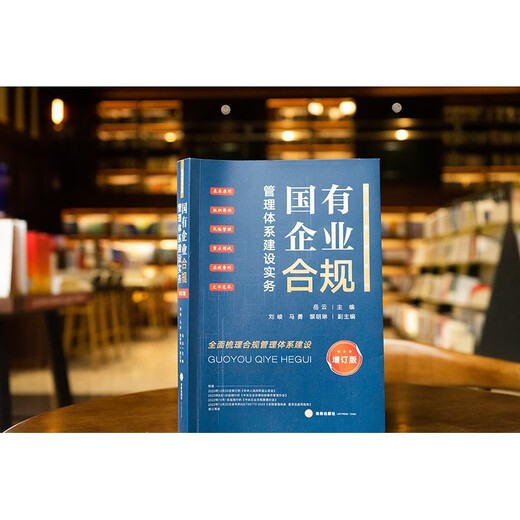 Practice on Building Compliance Management Systems for State-owned Enterprises (Updated Edition)