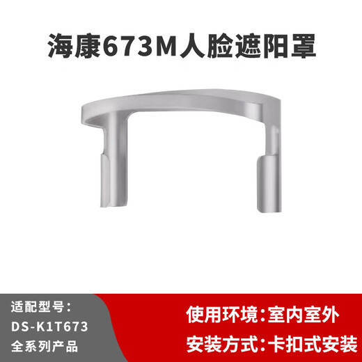 海康威视海康人脸门禁一体机DS-K1T671M/F/673M室外防雨遮阳罩户外防水341 673M遮阳罩